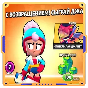 С возвращением сыграй Джанет!