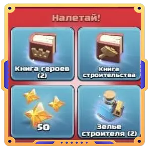 Пей да строй(2 Книги героев + Книга строительства+50шт+2х зелья стройки)
