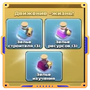 Финальный штрих (3 Зелья стройки+3 Зелье ресурсов + Зелье изучения)