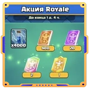 Акции Royale(спел молния х4000+400 редких карт джокеров+20 эпических карт+2 легендарные+чемпионская)