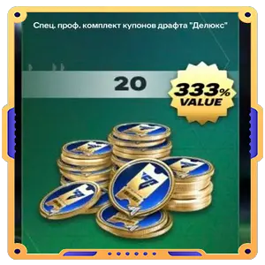 Спец. проф. комплект купонов драфта «Делюкс»