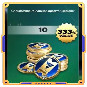 Спец. комплект купонов драфта «Делюкс»