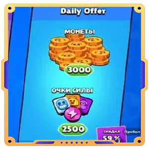 Daily offer(3к монет+2,5к очки силы)