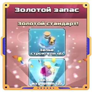 Золотой запас (2 Зелья стройки+2 зелья изуч.)