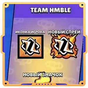 НАБОР TEAM HMBLE