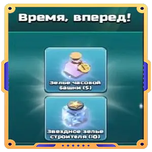 Время вперед!