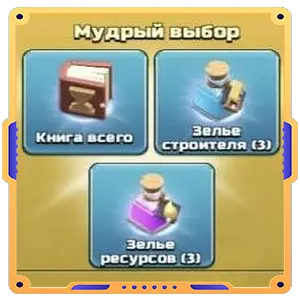 Библиотека(Книга всего+ 3 Зелья стройки+ 3 Зелья ресурс.)