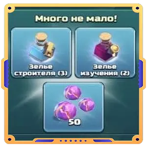 Финальный штрих(3 Зелья стройки + 2 Зелья изучения + 50шт)