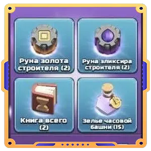 Особая акция(2 Руна зол. строителя + 2 Руна элик. строителя + 2 Книга всего + 15 Зелье час. баш.)