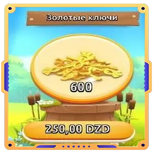 ЗОЛОТЫЕ КЛЮЧИ 600