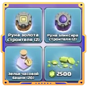 Набор строителя чемпиона [2 руны зол. строит., 2 руны элик. строит., 20 зелий башн., 2.5K гемов]