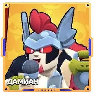 ДАМИАН