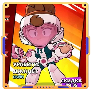 УРАВИТИ ДЖАНЕТ