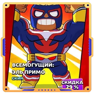 ВСЕМОГУЩИЙ ЭЛЬ ПРИМО