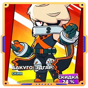 БАКУГО ЭДГАР