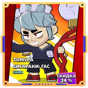 ТОМУРА СИГАРАКИ ГАС