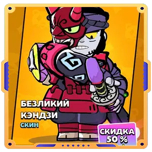 БЕЗЛИКИЙ КЭНДЗИ