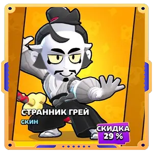 СТРАННИК ГРЕЙ