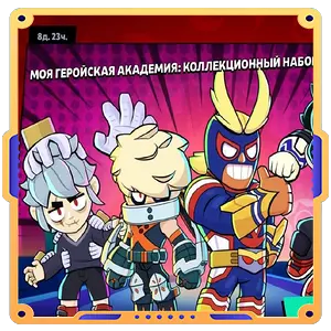 МОЯ ГЕРОЙСКАЯ АКАДЕМИЯ КОЛЛЕКЦИОННЫЙ НАБОР