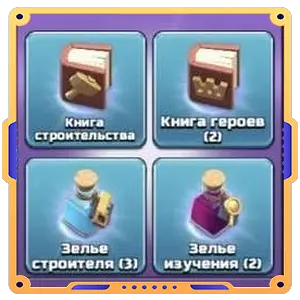 Быстрый прогресс [Кн строит.,Кн героев (2),Зелье строит (3),Зелье изуч. (2)