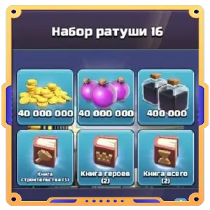 Набор ратуши 16 [40M зол., 40M элик., 400K темн., Кн строит. (3), Кн героев (2), Кн всего (2)]