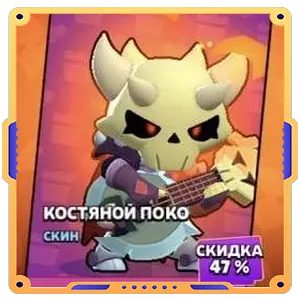 Костяной Поко