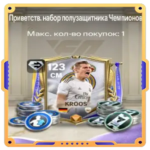 Приветственный набор полузащитника Чемпионов