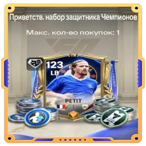 Приветственный набор защитника Чемпионов