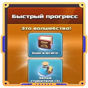 Быстрый прогресс