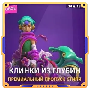 Клинки из глубин