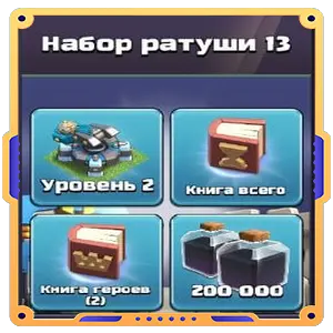Набор ратуши 13