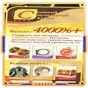 Сезонный легендарный журнал