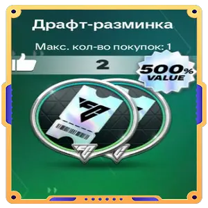 Драфт-разминка +520 FC Points