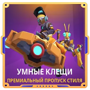 Умные Клеши
