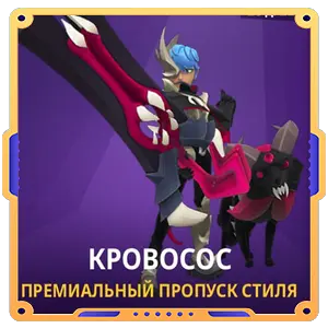 Кровосос
