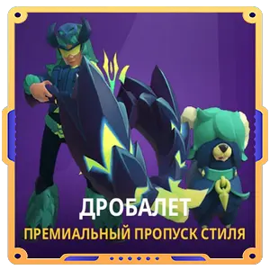 Дробалет