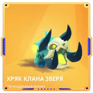 Хряк клана зверя (Легендарный маунт)