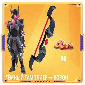 Тёмный Тамплиер — Ворон