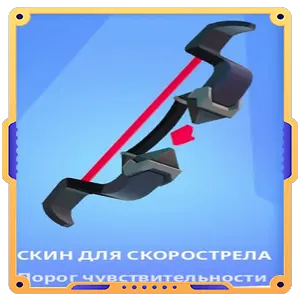 Скин для Скорострела «Порог чувствительности»