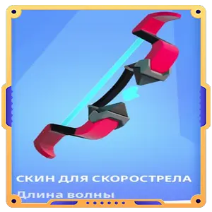Скин для Скорострела «Длина волны»