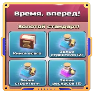 Время, вперед!