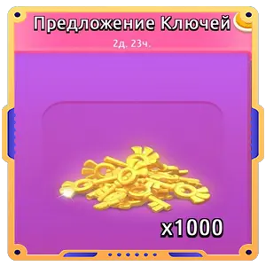Предложение ключей