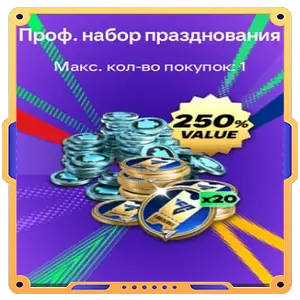 Проф. набор празднования