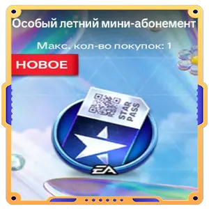 Особый летний мини-абонемент