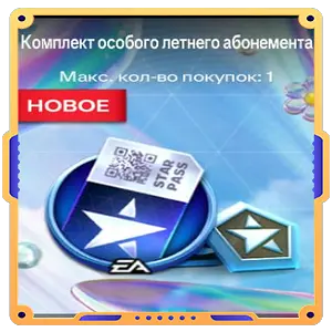 Комплект особого летнего абонемента