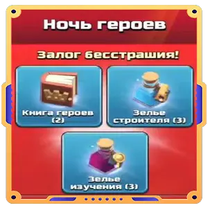 Ночь героев