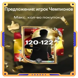 Предложение: игрок Чемпионов