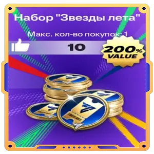 Набор "Звезды лета"