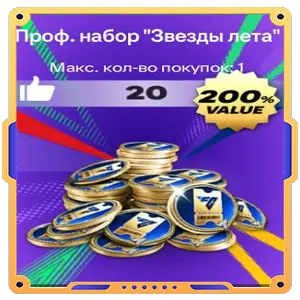 Проф. набор "Звезды лета"
