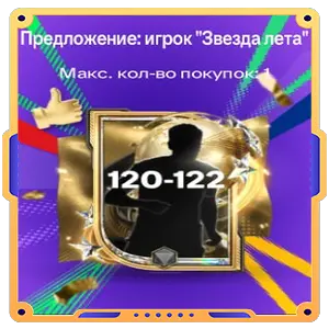 Предложение: игрок «Звезда лета»